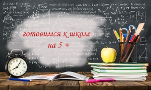 Готовимся к школе