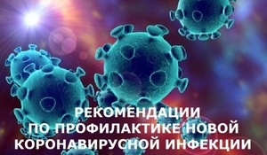 О рекомендациях, как правильно подготовиться к вакцинации от коронавируса