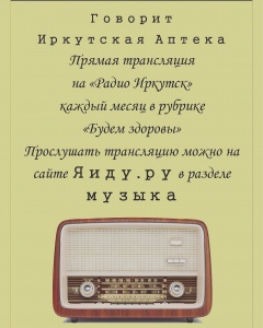 Говорит Иркутская Аптека готовимся к зиме