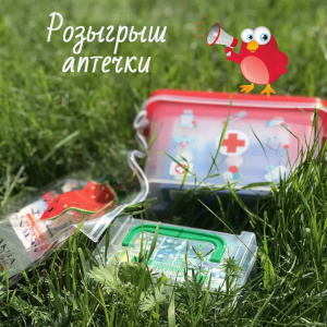 Разыгрываем полезную аптечку! 