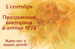 Праздничная викторина в аптеке №74