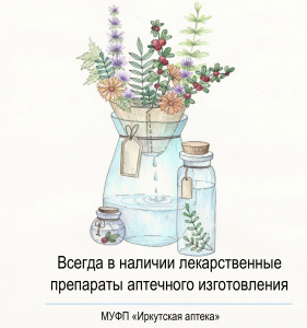 Всегда в наличии лекарственные препараты аптечного изготовления 